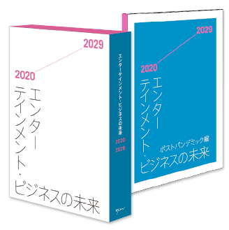 エンターテインメント・ビジネスの未来 2020-2029＋ポストパンデミック編