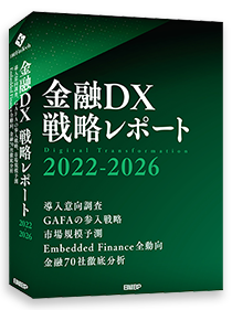 金融DX 戦略レポート