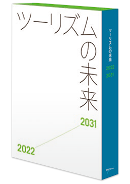 ツーリズムの未来2022-2031