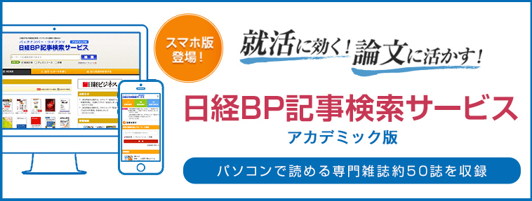 日経BP記事検索サービス アカデミック版