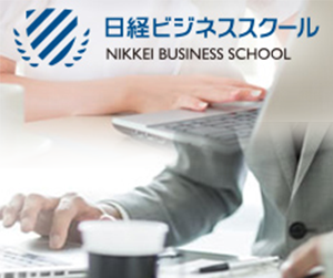 日経ビジネススクール オンライン講座