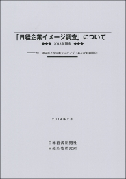 商品画像 「日経企業イメージ調査」について（2009年調査）
