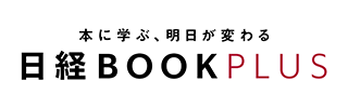 日経BOOKプラス