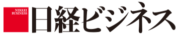 日経ビジネス