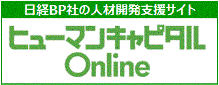 ヒューマンキャピタルOnline