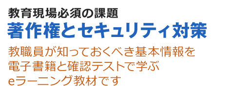 教育現場必須の課題著作権とセキュリティ対策