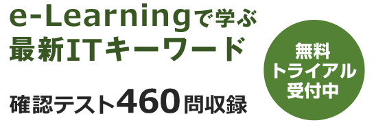 e-Learningで学ぶ最新ITキーワード