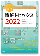 書籍「キーワードで学ぶ 最新情報トピックス 2022」