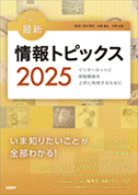 書籍「キーワードで学ぶ 最新情報トピックス 2025」