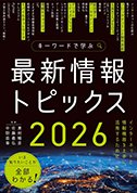 書籍「キーワードで学ぶ 最新情報トピックス 2026」