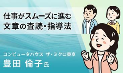 仕事がスムーズに進む文章の査読・指導法