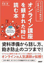 オンライン講座を頼まれたときに読む本