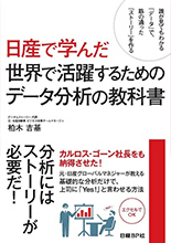 日産で学んだ世界で活躍するためのデータ分析の教科書