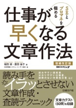 仕事が早くなる文章作法