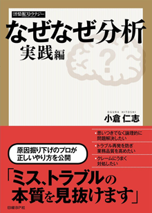 「なぜなぜ分析」演習付き実践編