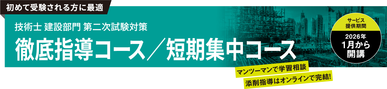 技術士 建設部門 第二次試験対策 徹底指導コース/短期集中コース