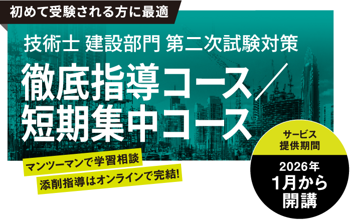 技術士 建設部門 第二次試験対策 徹底指導コース/短期集中コース