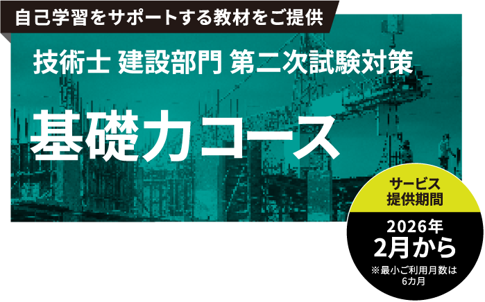 土木・建築系 資格取得支援サービス 技術士第二次試験建設部門 基礎力