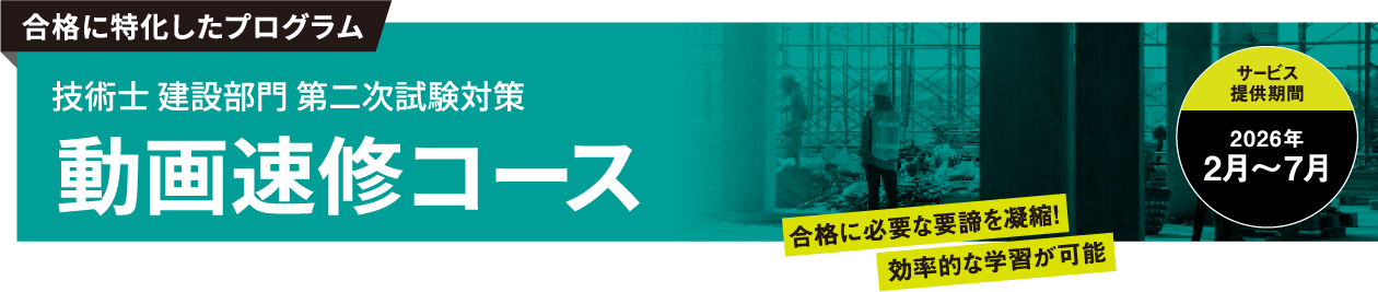 技術士 建設部門 第二次試験対策 動画速修コース