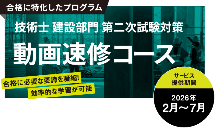 技術士 建設部門 第二次試験対策 動画速修コース