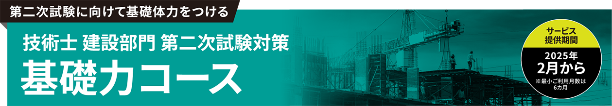 技術士 建設部門 第二次試験対策 基礎力コース