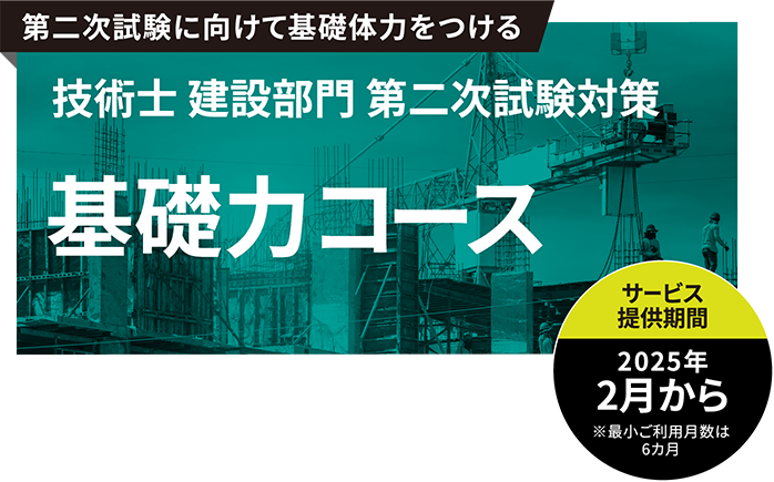 技術士 建設部門 第二次試験対策 基礎力コース