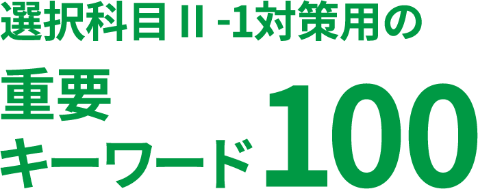 選択科目Ⅱ-1対策用の重要キーワード