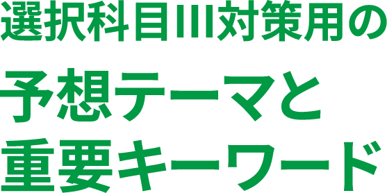 選択科目Ⅲ対策用の予想テーマと重要キーワード