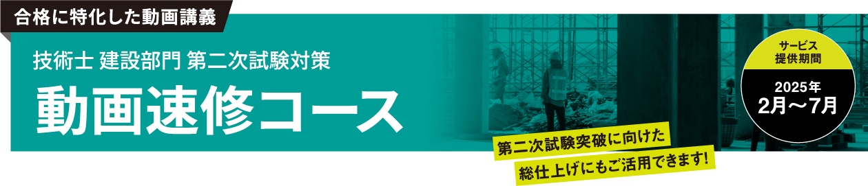 技術士 建設部門 第二次試験対策 動画速修コース