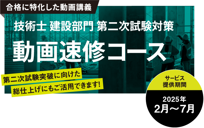 技術士 建設部門 第二次試験対策 動画速修コース