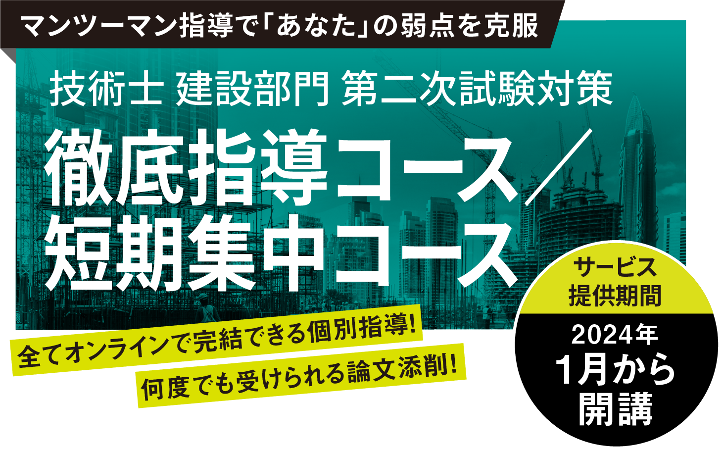 技術士 建設部門 第二次試験対策 徹底指導コース／短期集中コース