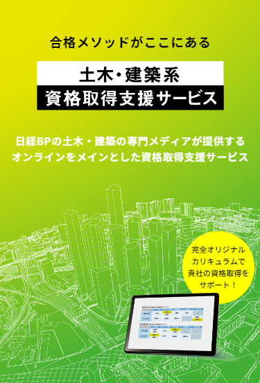 土木・建築系 資格取得支援サービス