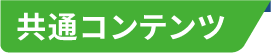 共通コンテンツ
