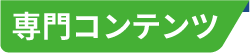 専門コンテンツ