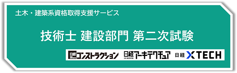 土木・建築系 資格取得支援サービス 技術士第二次試験建設部門
