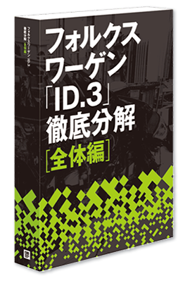 フォルクスワーゲン「ID.3」徹底分解【全体編】