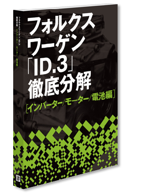 フォルクスワーゲン「ID.3」徹底分解【インバーター/モーター/電池編】