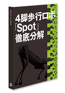 4脚歩行ロボ「Spot」徹底分解