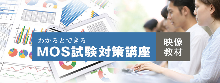 わかるとできる MOS 2016 対策講座