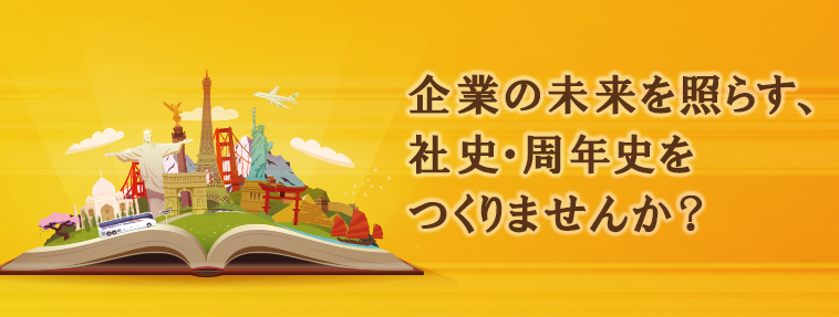 社史・周年史制作 / 周年事業企画・運営サポート