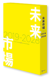商品画像 消費トレンド2040 市場予測