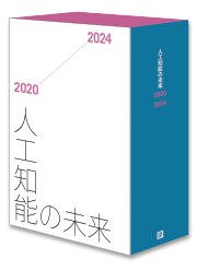 人工知能の未来2020-2024