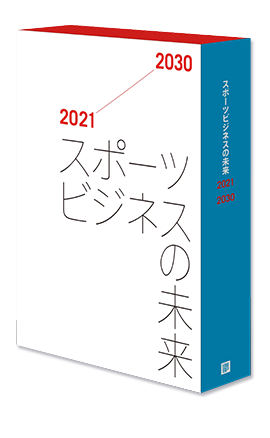 スポーツビジネスの未来2021-2030