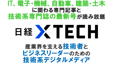 産業界を支える技術者とビジネスリーダーのための技術系デジタルメディア