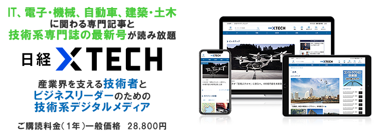 日経クロステック有料会員