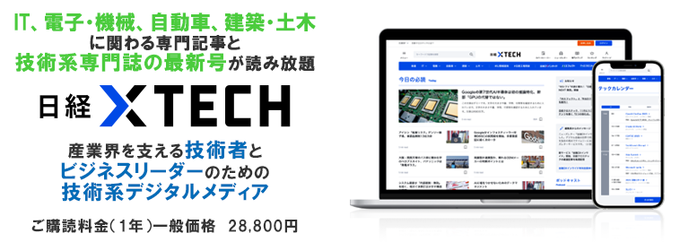 日経クロステック有料会員