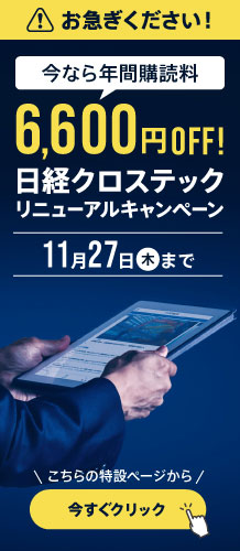 日経クロステック リニューアルキャンペーン