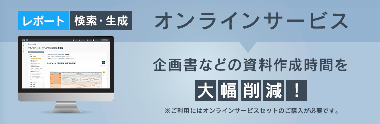 オンライン［レポート検索・生成］サービス