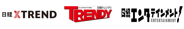 2018年の創刊日経クロストレンド、1987年創刊の月刊誌「日経トレンディ」、1997年創刊の「日経エンタテインメント！」