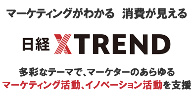 マーケティングがわかる　消費が見える 日経XTREND クロストレンド